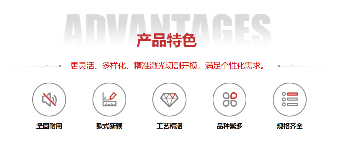 產(chǎn)品特色：靈活化、多樣化、精準(zhǔn)激光切割開模，滿足個性化需求。